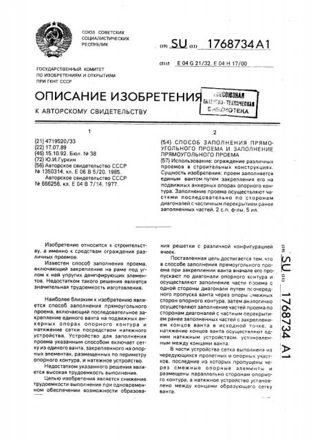Способ заполнения прямоугольного проема и заполнение прямоугольного проема (патент 1768734)