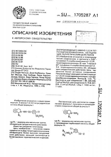 Производные 2-амино-1,2,3,4-тетрагидроизохинолина, обладающие салуретическим действием (патент 1705287)