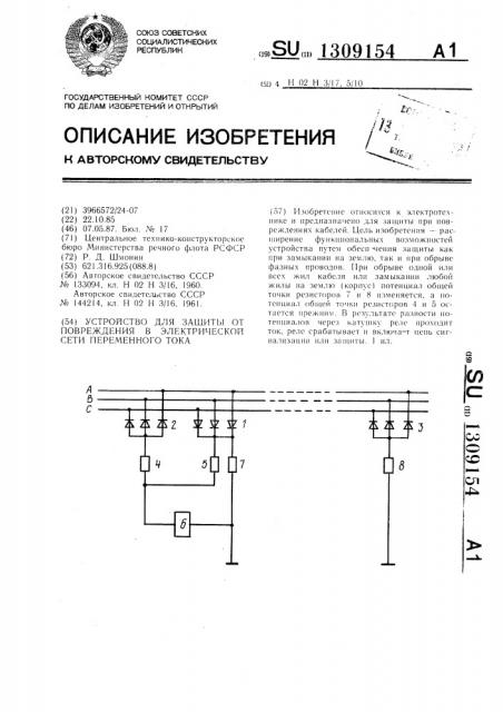 Устройство для защиты от повреждения в электрической сети переменного тока (патент 1309154)