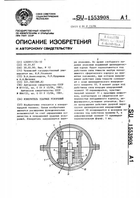 Измеритель ударных ускорений (патент 1553908)