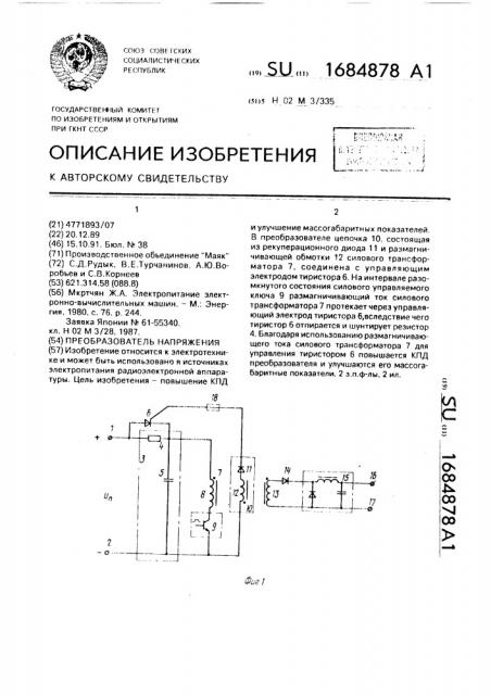 Преобразователь напряжения (патент 1684878)