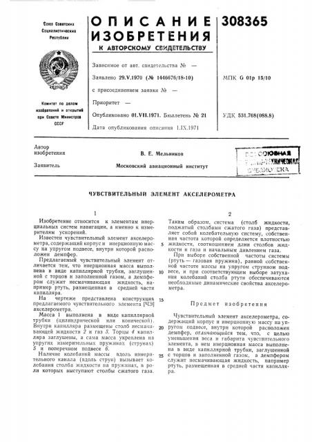 Чувствительный элемент акселерометра (патент 308365)