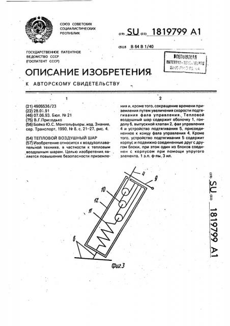 Тепловой воздушный шар (патент 1819799)
