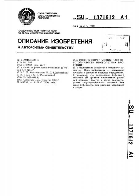 Способ определения засухоустойчивости многолетних растений (патент 1371612)