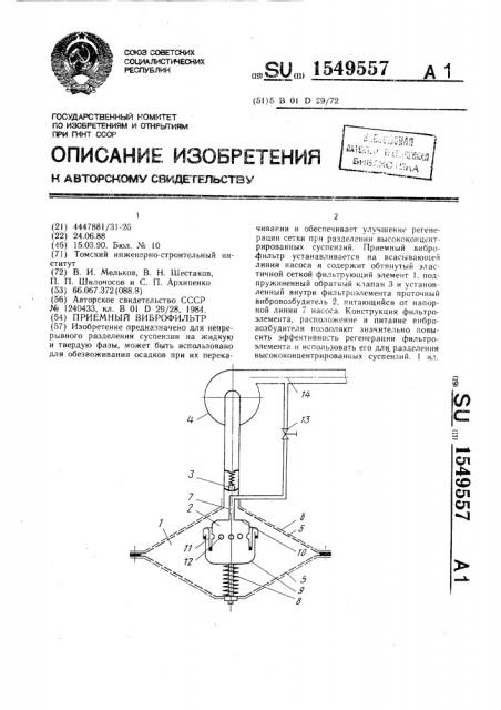 Приемный виброфильтр (патент 1549557)