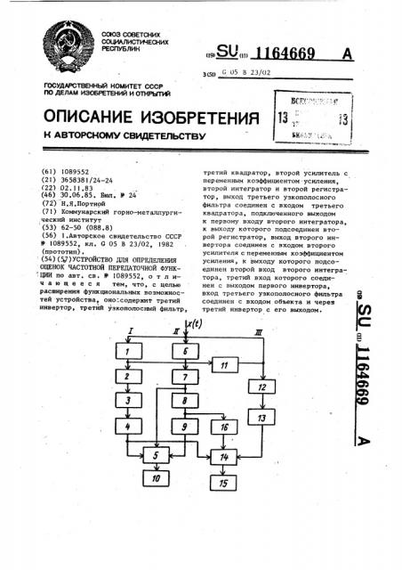 Устройство для определения оценок частотной передаточной функции (патент 1164669)