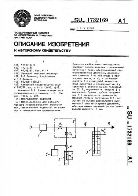 Микродозатор жидкости (патент 1732169)