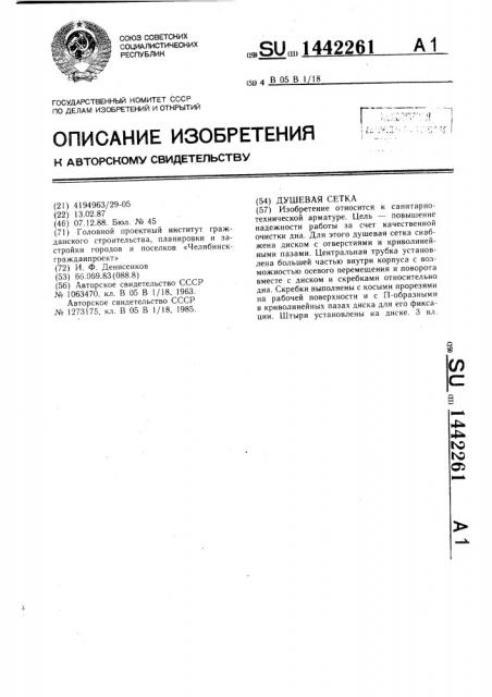 Душевая сетка (патент 1442261)