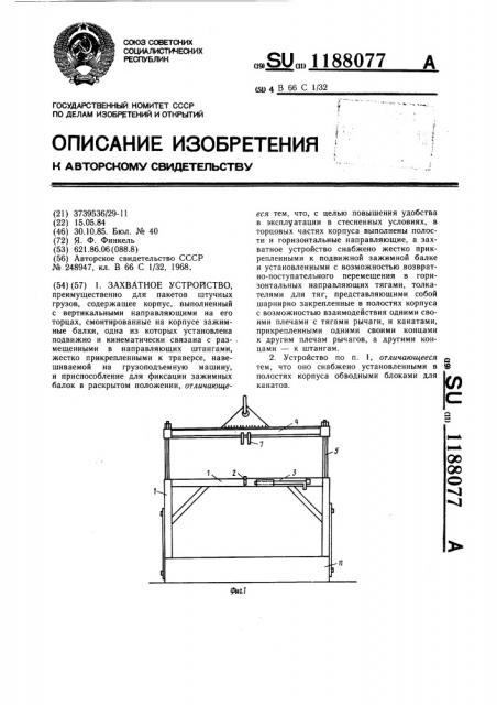 Захватное устройство (патент 1188077)