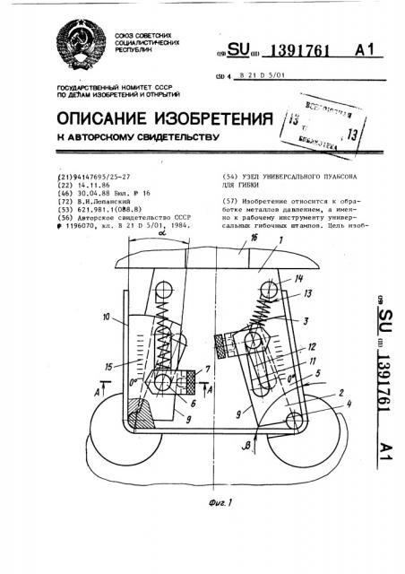 Узел универсального пуансона для гибки (патент 1391761)