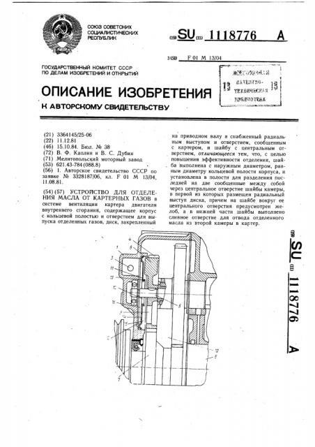 Устройство для отделения масла от картерных газов (патент 1118776)