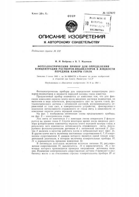 Фотоэлектрический прибор для определения концентрации растворов-индикаторов (патент 137622)