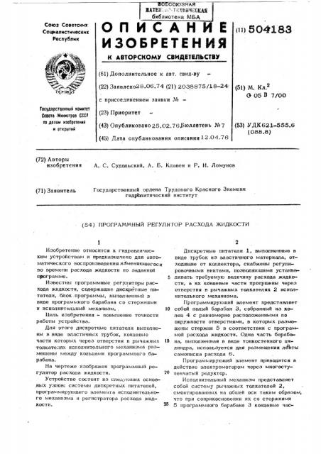Программный регулятор расхода жидкости (патент 504183)