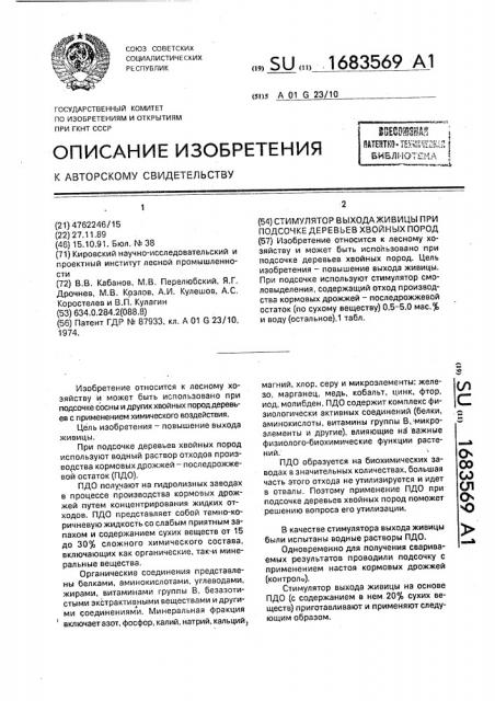 Стимулятор выхода живицы при подсочке деревьев хвойных пород (патент 1683569)