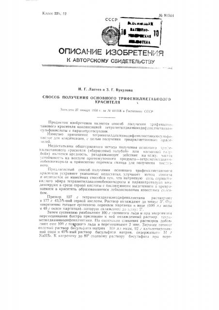 Способ получения основного трифенилметанового красителя (патент 91564)
