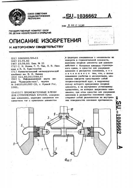 Промежуточные клещи для стрипперных кранов (патент 1036662)