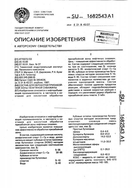 Состав для обработки призабойной зоны нефтяной скважины (патент 1682543)