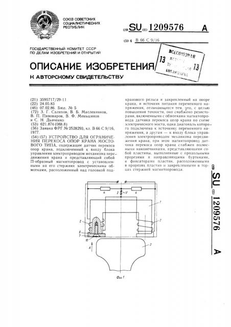 Устройство для ограничения перекоса опор крана мостового типа (патент 1209576)