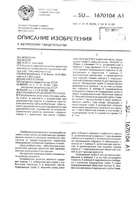 Скважинный дозатор реагента (патент 1670104)