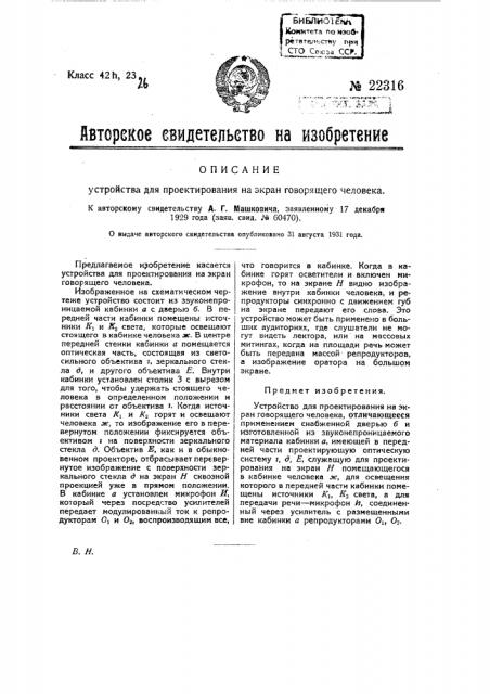 Устройство для проектирования на экран говорящего человека (патент 22316)