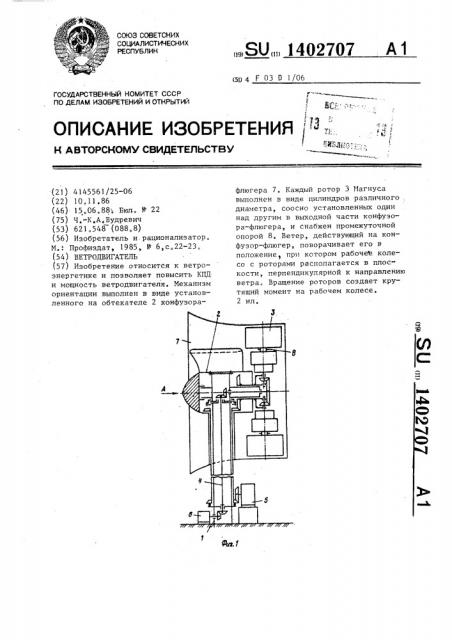 Ветродвигатель (патент 1402707)