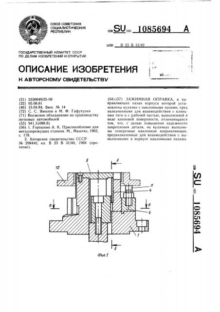 Зажимная оправка (патент 1085694)