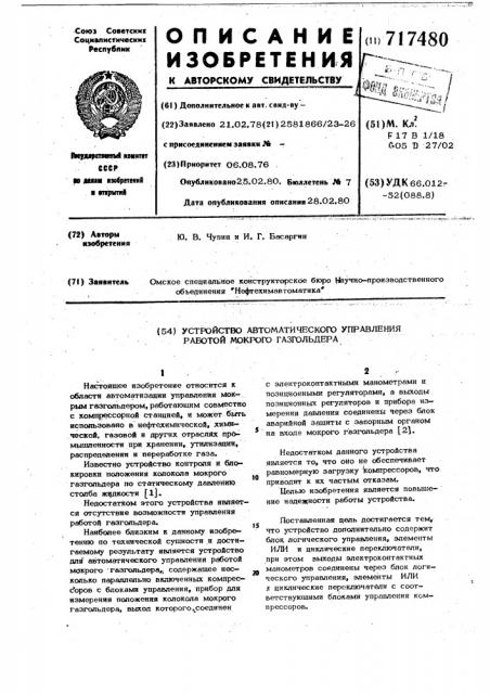 Устройство автоматического управления работой мокрого газгольдера (патент 717480)