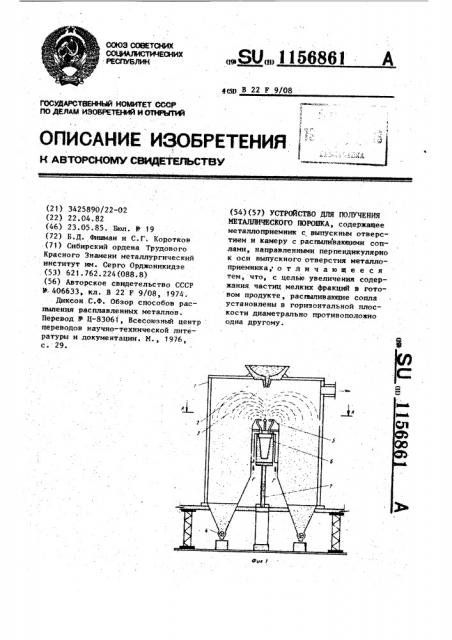 Устройство для получения металлического порошка (патент 1156861)