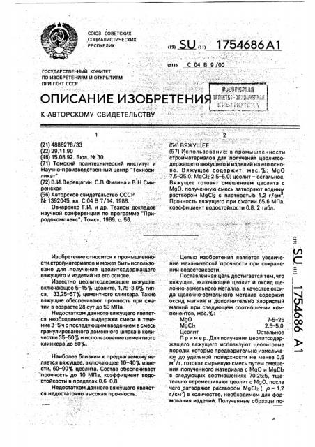 Вяжущее (патент 1754686)