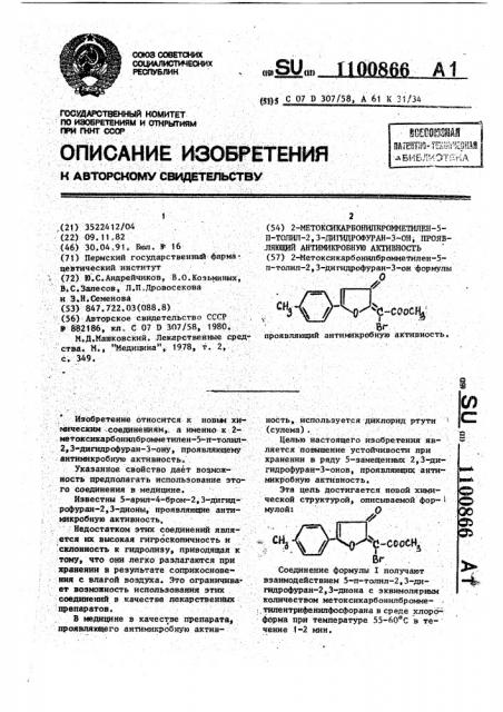 2-метоксикарбонилбромметилен-5-п-толил-2,3-дигидрофуран-3- он, проявляющий антимикробную активность (патент 1100866)