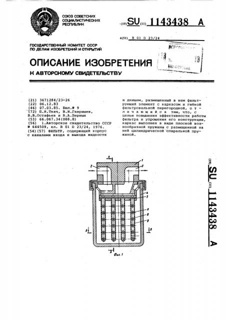 Фильтр (патент 1143438)