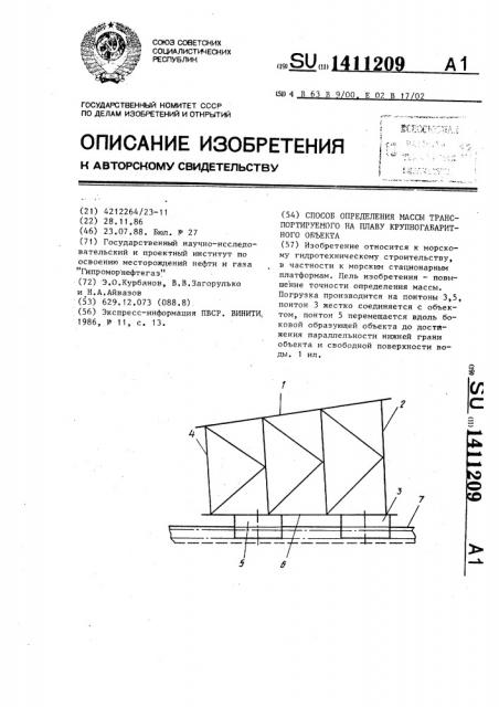 Способ определения массы крупногабаритного транспортируемого на плаву объекта (патент 1411209)