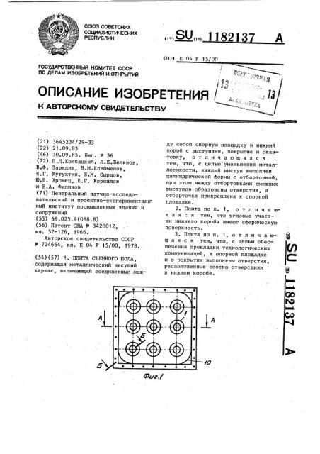 Плита съемного пола (патент 1182137)