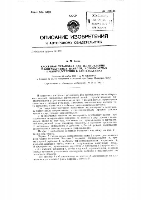 Кассетная установка для изготовления малогабаритных панелей, используемых преимущественно в сантехкабинах (патент 150046)