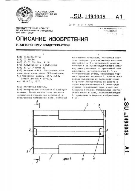 Магнитная система (патент 1494048)
