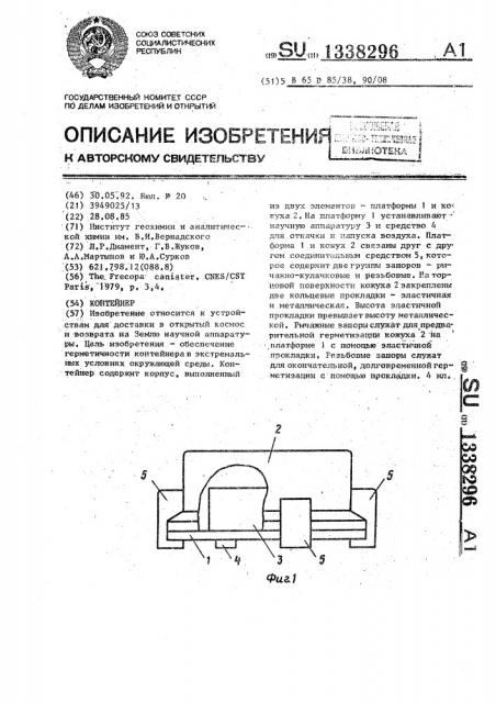 Контейнер (патент 1338296)