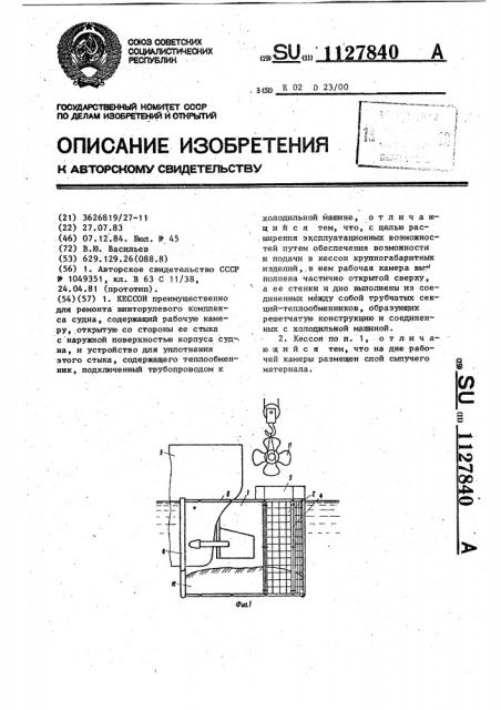 Кессон (патент 1127840)