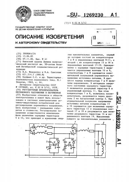 Регулируемый преобразователь переменного напряжения в переменное (патент 1269230)