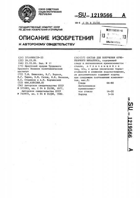Состав для получения огнеупорного микалекса (патент 1219566)
