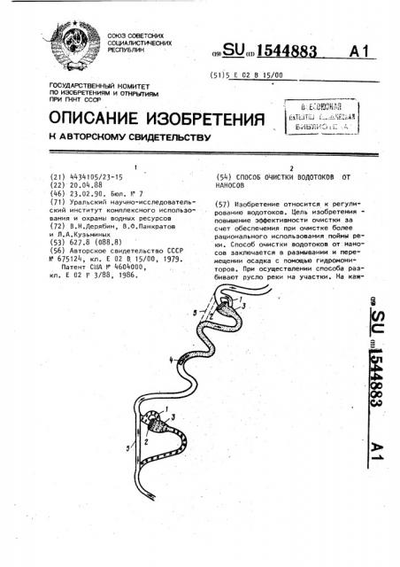 Способ очистки водотоков от наносов (патент 1544883)