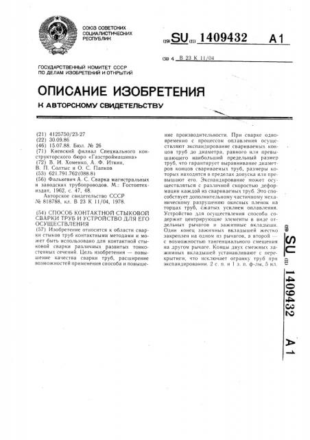 Способ контактной стыковой сварки труб и устройство для его осуществления (патент 1409432)