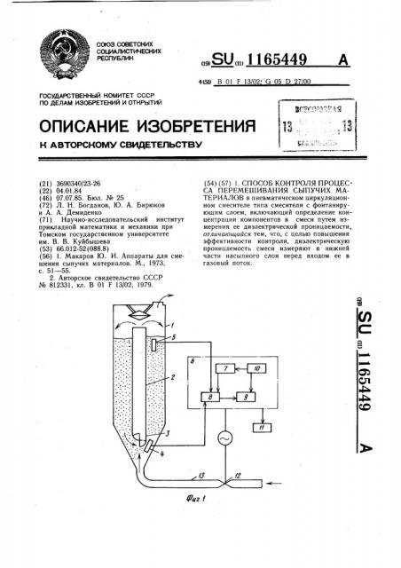 Способ контроля процесса перемешивания сыпучих материалов (патент 1165449)