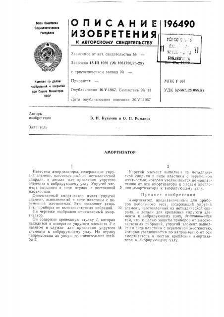 Амортизатор (патент 196490)