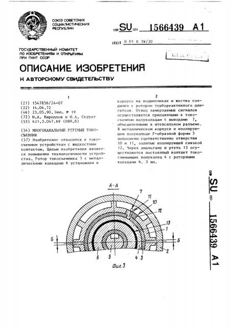 Многоканальный ртутный токосъемник (патент 1566439)