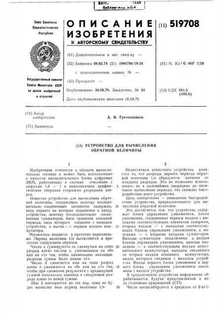 Устройство для вычисления обратной величины (патент 519708)