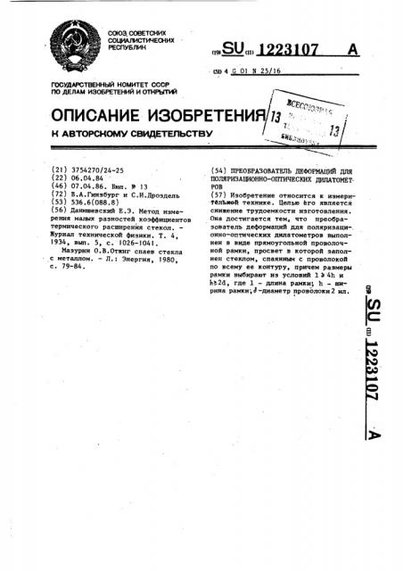 Преобразователь деформаций для поляризационно-оптических дилатометров (патент 1223107)