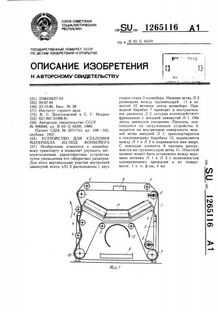 Устройство для удаления материала из-под конвейера (патент 1265116)