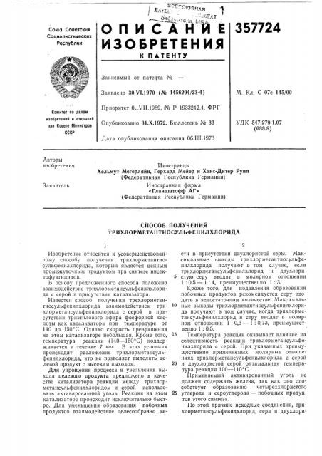 Способ получения (патент 357724)