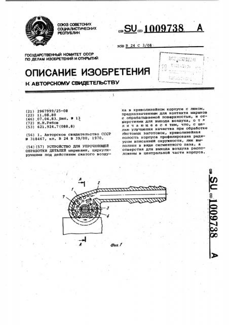 Устройство для упрочняющей обработки деталей (патент 1009738)