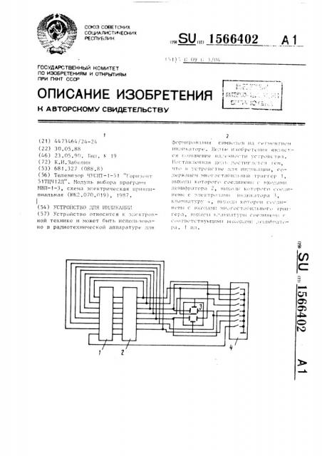 Устройство для индикации (патент 1566402)